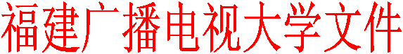 福建广播电视大学文件