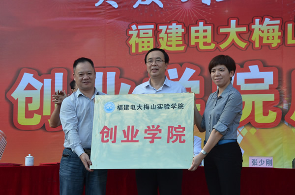 国家开放大学党委副书记张少刚、福建电大开放教育学院院长罗向阳为创业学院授牌